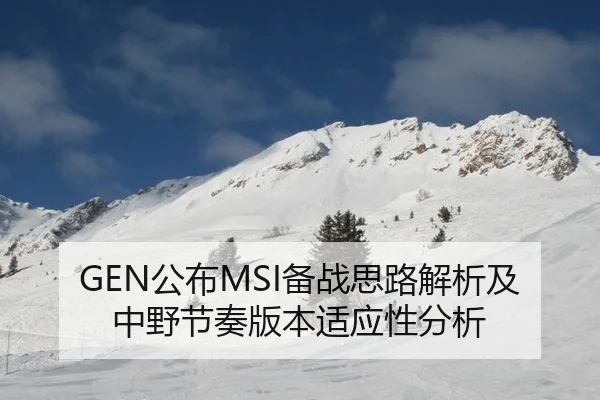 GEN公布MSI备战思路解析及中野节奏版本适应性分析