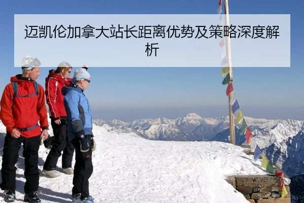 迈凯伦加拿大站长距离优势及策略深度解析
